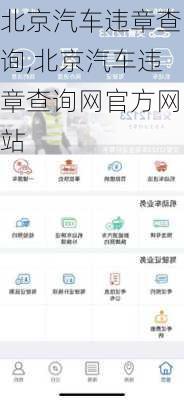 北京汽车违章查询,北京汽车违章查询网官方网站