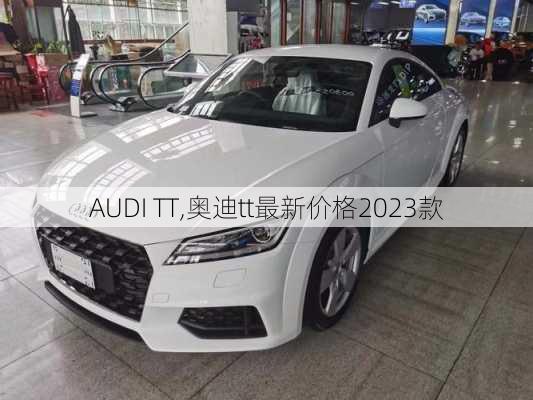 AUDI TT,奥迪tt最新价格2023款