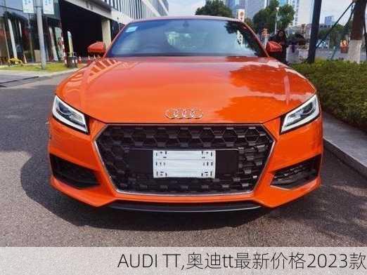 AUDI TT,奥迪tt最新价格2023款