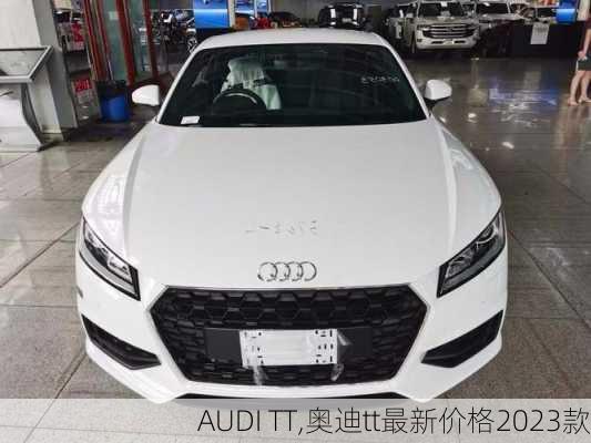 AUDI TT,奥迪tt最新价格2023款