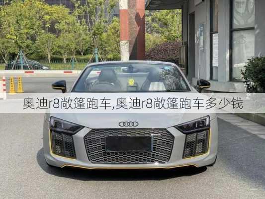 奥迪r8敞篷跑车,奥迪r8敞篷跑车多少钱