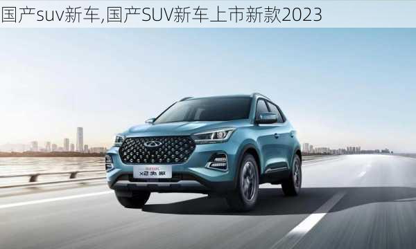 国产suv新车,国产SUV新车上市新款2023