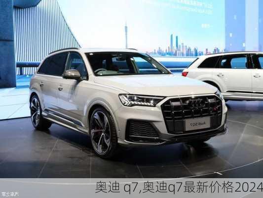 奥迪 q7,奥迪q7最新价格2024