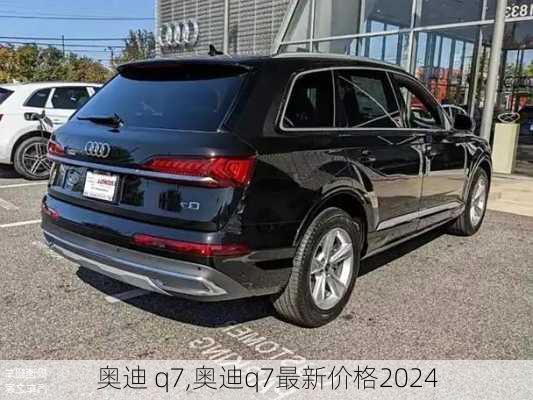 奥迪 q7,奥迪q7最新价格2024