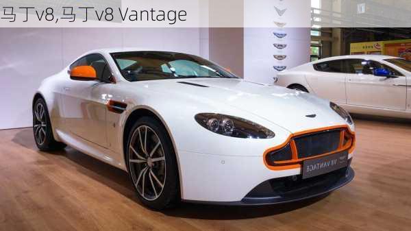 马丁v8,马丁v8 Vantage