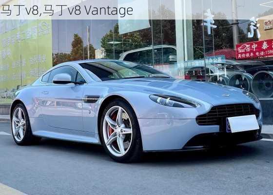 马丁v8,马丁v8 Vantage