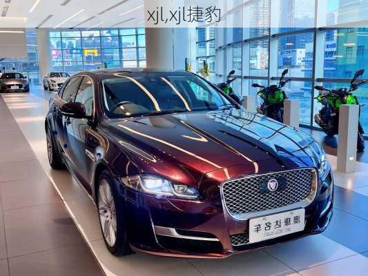 xjl,xjl捷豹