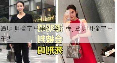 谭明明撞宝马事件全过程,谭明明撞宝马车型