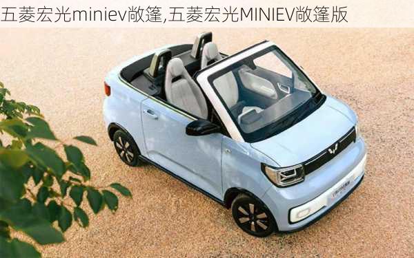 五菱宏光miniev敞篷,五菱宏光MINIEV敞篷版