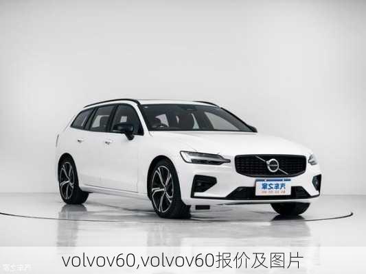 volvov60,volvov60报价及图片