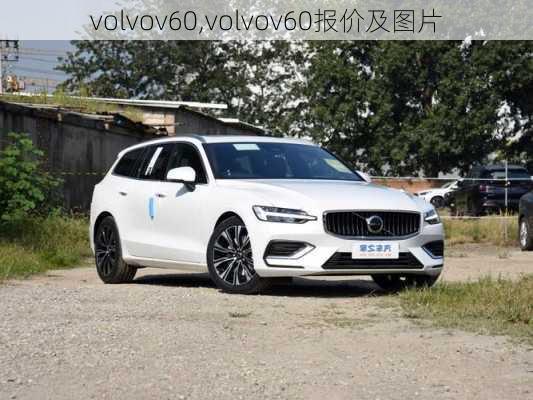 volvov60,volvov60报价及图片