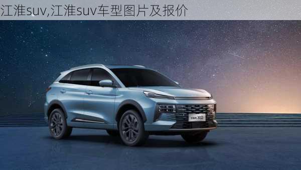 江淮suv,江淮suv车型图片及报价