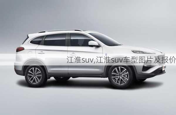 江淮suv,江淮suv车型图片及报价