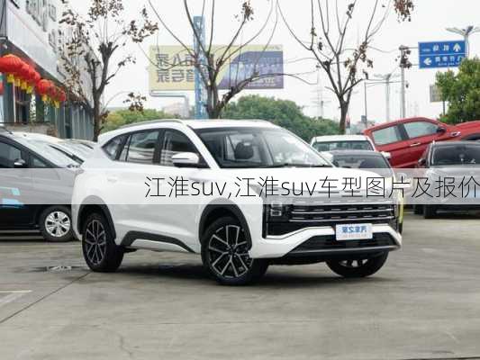 江淮suv,江淮suv车型图片及报价