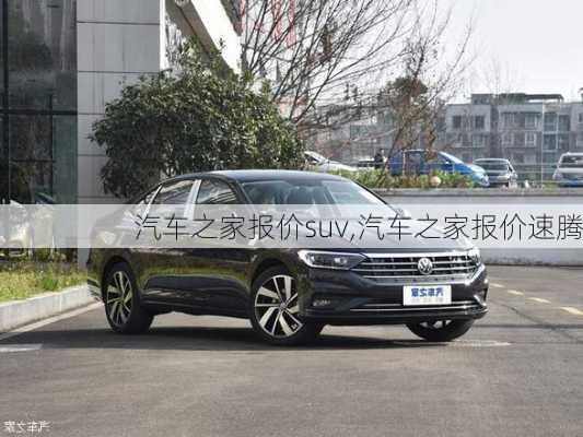 汽车之家报价suv,汽车之家报价速腾