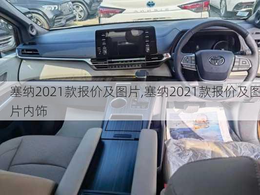 塞纳2021款报价及图片,塞纳2021款报价及图片内饰