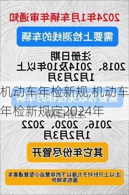 机动车年检新规,机动车年检新规定2024年