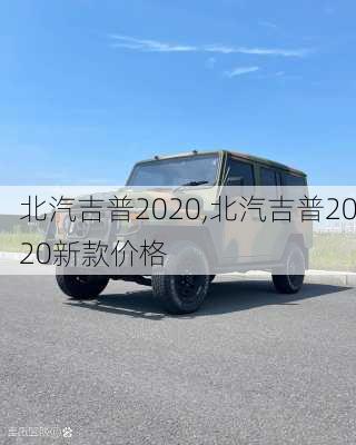 北汽吉普2020,北汽吉普2020新款价格