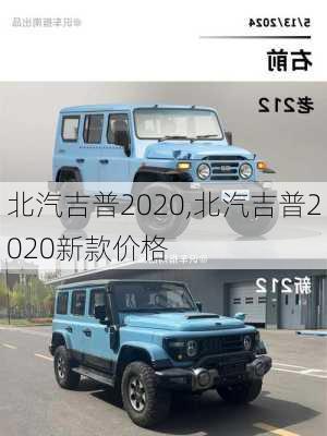 北汽吉普2020,北汽吉普2020新款价格