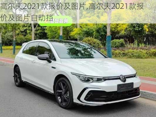 高尔夫2021款报价及图片,高尔夫2021款报价及图片自动挡