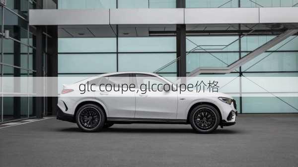 glc coupe,glccoupe价格