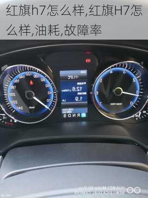 红旗h7怎么样,红旗H7怎么样,油耗,故障率