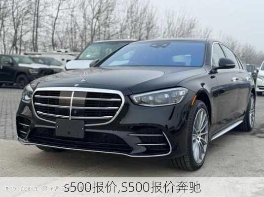 s500报价,S500报价奔驰