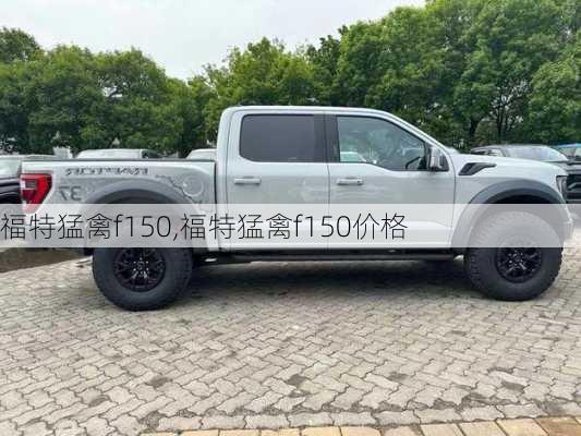 福特猛禽f150,福特猛禽f150价格