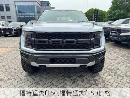 福特猛禽f150,福特猛禽f150价格