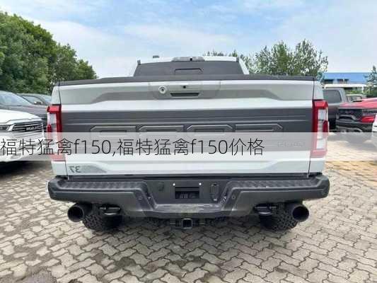 福特猛禽f150,福特猛禽f150价格