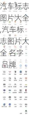 汽车标志图片大全,汽车标志图片大全 名字 品牌