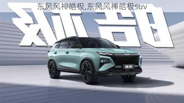 东风风神皓极,东风风神皓极suv