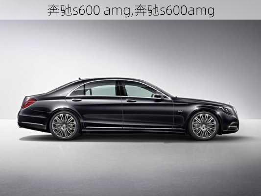 奔驰s600 amg,奔驰s600amg