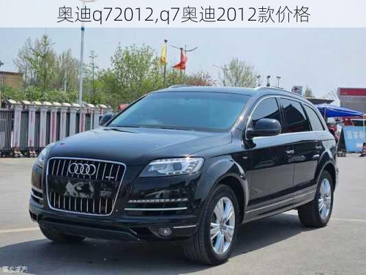 奥迪q72012,q7奥迪2012款价格