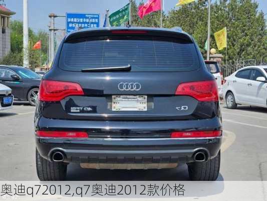 奥迪q72012,q7奥迪2012款价格