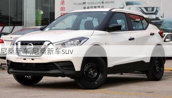 尼桑新车,尼桑新车suv