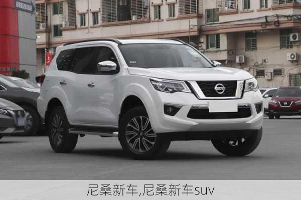 尼桑新车,尼桑新车suv