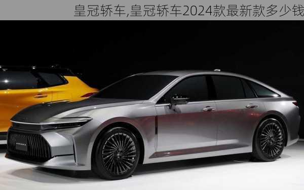 皇冠轿车,皇冠轿车2024款最新款多少钱