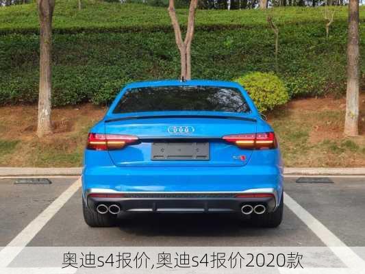 奥迪s4报价,奥迪s4报价2020款