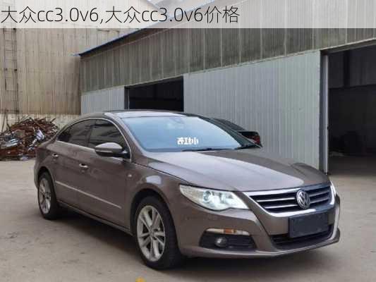 大众cc3.0v6,大众cc3.0v6价格