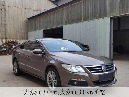 大众cc3.0v6,大众cc3.0v6价格