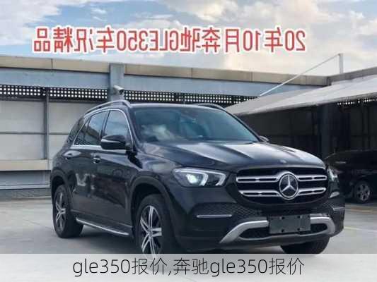 gle350报价,奔驰gle350报价