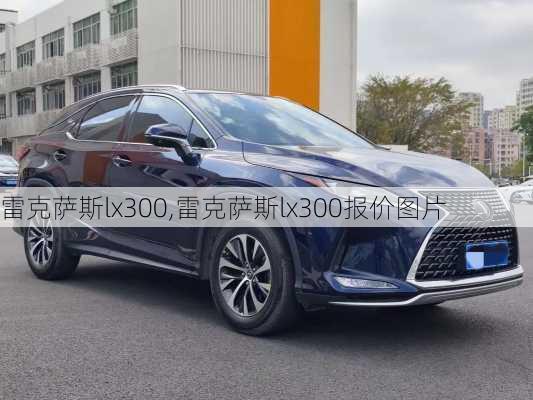 雷克萨斯lx300,雷克萨斯lx300报价图片