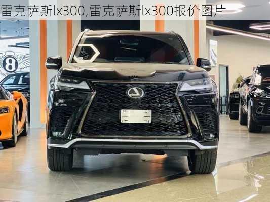 雷克萨斯lx300,雷克萨斯lx300报价图片