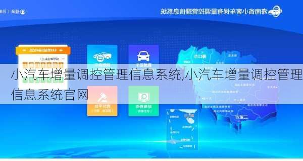 小汽车增量调控管理信息系统,小汽车增量调控管理信息系统官网