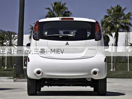 三菱i-miev,三菱i-MiEV