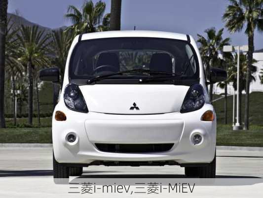 三菱i-miev,三菱i-MiEV