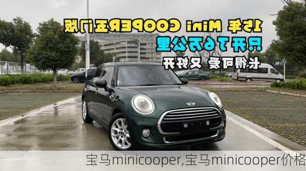 宝马minicooper,宝马minicooper价格