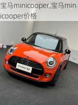 宝马minicooper,宝马minicooper价格