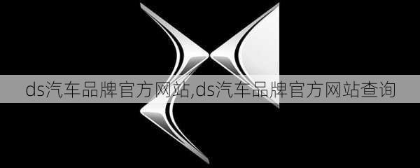 ds汽车品牌官方网站,ds汽车品牌官方网站查询